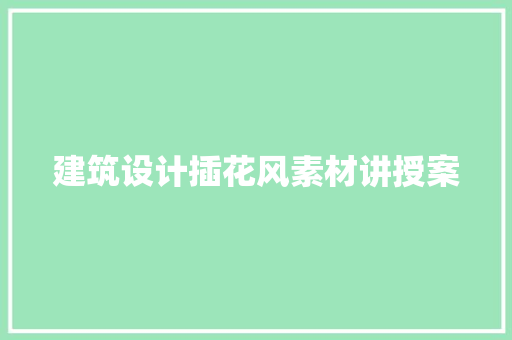 建筑设计插花风素材讲授案