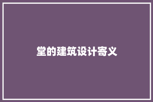 堂的建筑设计寄义