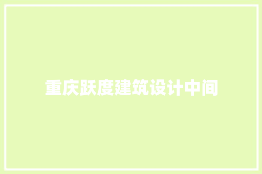 重庆跃度建筑设计中间