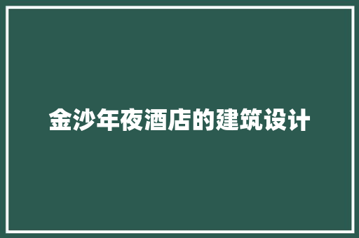 金沙年夜酒店的建筑设计