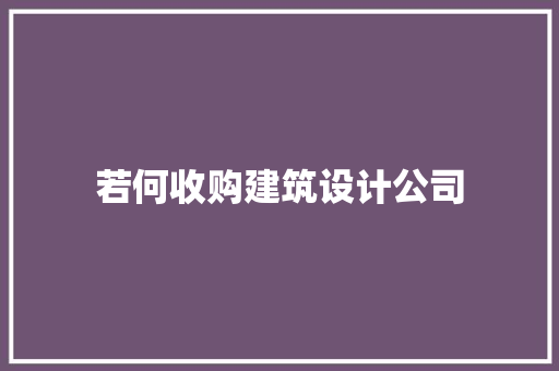 若何收购建筑设计公司