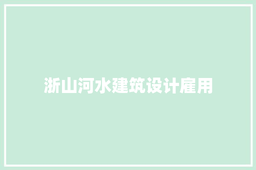 浙山河水建筑设计雇用 公共建筑设计
