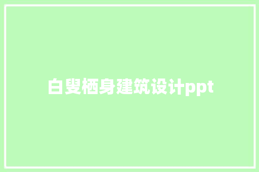 白叟栖身建筑设计ppt