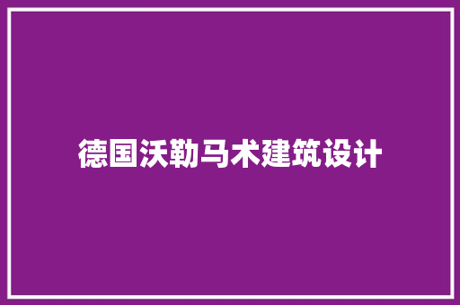 德国沃勒马术建筑设计 建筑设计
