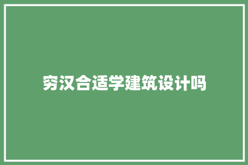 穷汉合适学建筑设计吗 住宅建筑设计