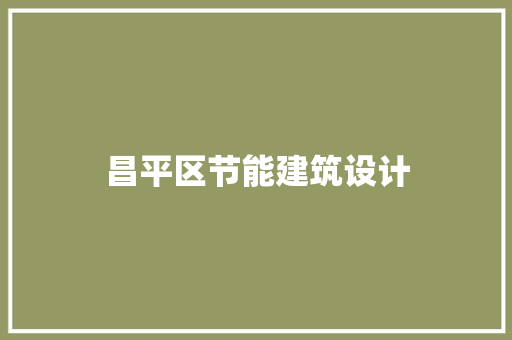 昌平区节能建筑设计
