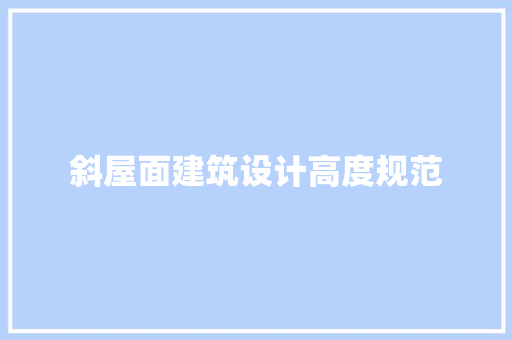 斜屋面建筑设计高度规范