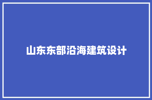 山东东部沿海建筑设计