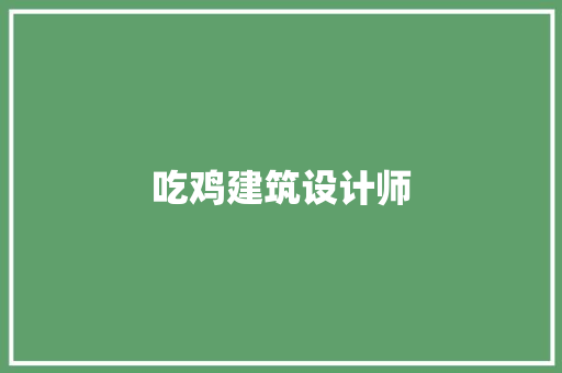 吃鸡建筑设计师