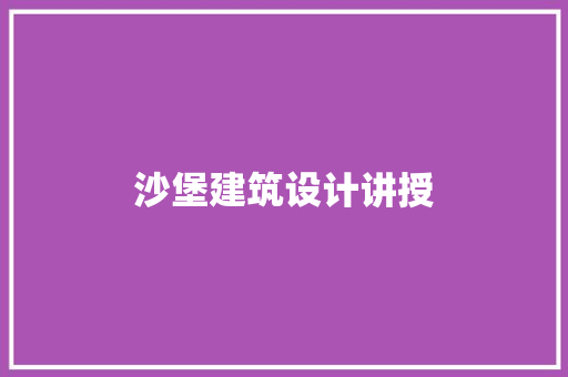 沙堡建筑设计讲授