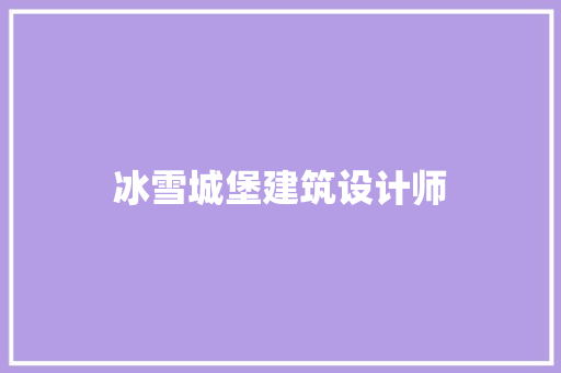 冰雪城堡建筑设计师