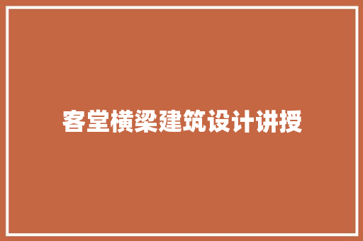 客堂横梁建筑设计讲授