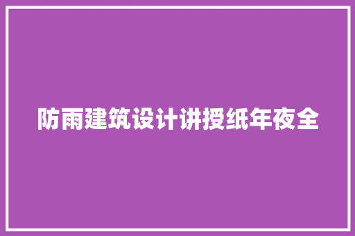 防雨建筑设计讲授纸年夜全