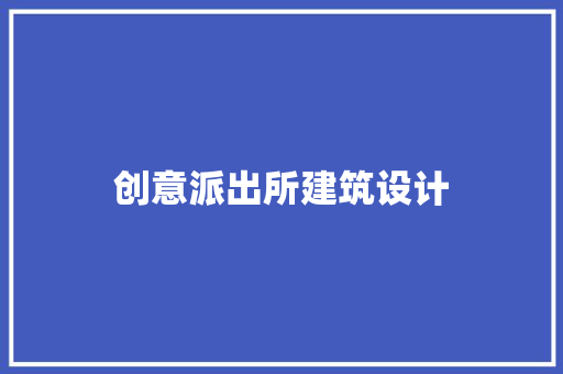 创意派出所建筑设计