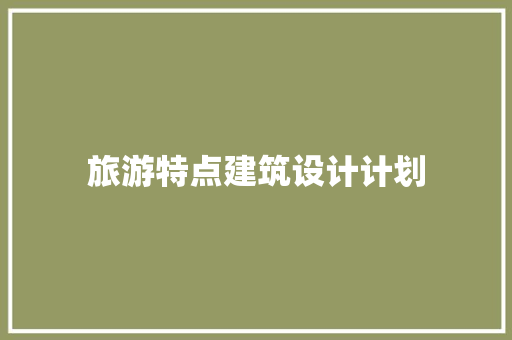 旅游特点建筑设计计划