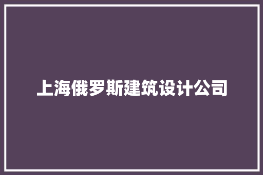 上海俄罗斯建筑设计公司