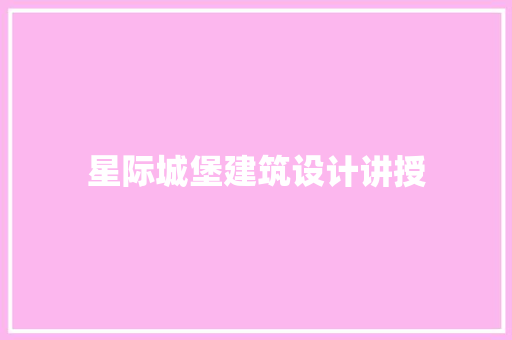 星际城堡建筑设计讲授