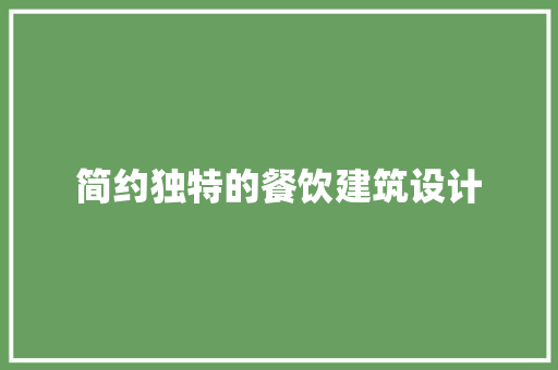 简约独特的餐饮建筑设计