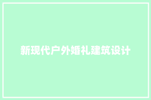 新现代户外婚礼建筑设计