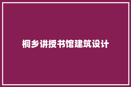桐乡讲授书馆建筑设计