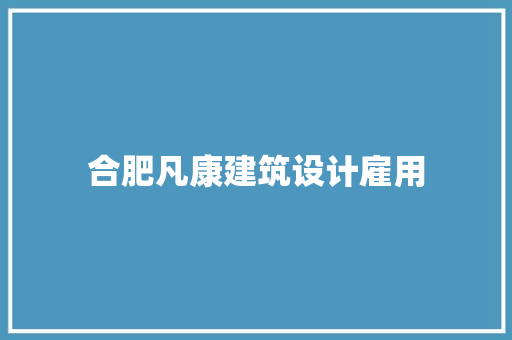 合肥凡康建筑设计雇用 住宅建筑设计