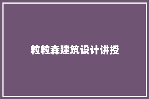 粒粒森建筑设计讲授 常用建材