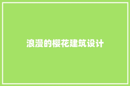 浪漫的樱花建筑设计 知识问答