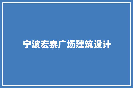 宁波宏泰广场建筑设计 常用建材