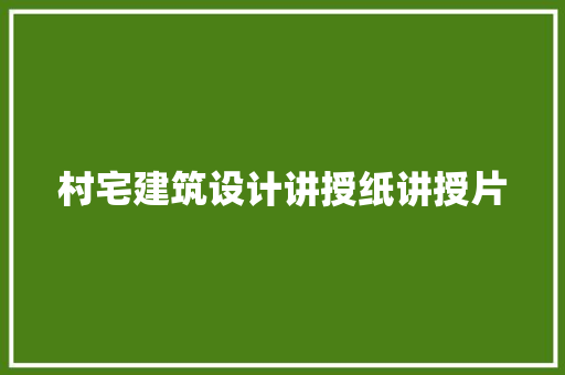 村宅建筑设计讲授纸讲授片