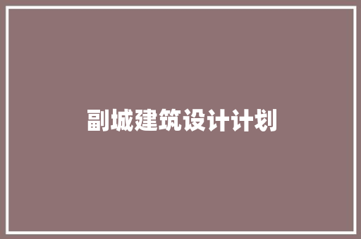 副城建筑设计计划 工艺流程