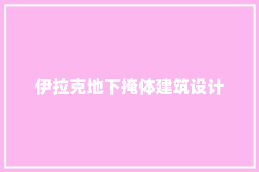 伊拉克地下掩体建筑设计