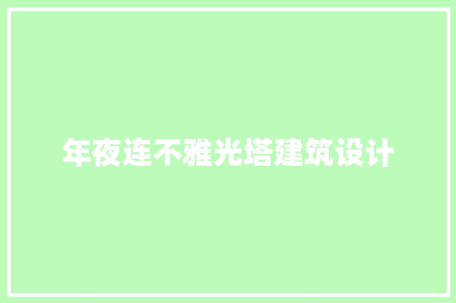 年夜连不雅光塔建筑设计