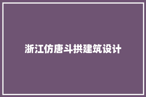 浙江仿唐斗拱建筑设计