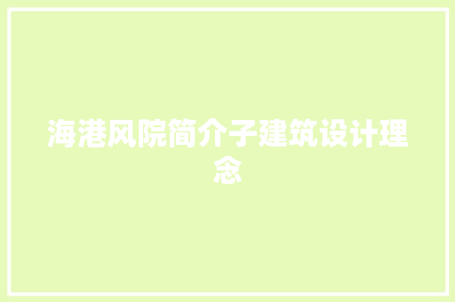 海港风院简介子建筑设计理念