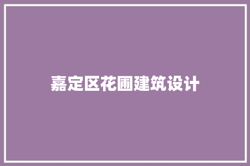嘉定区花圃建筑设计