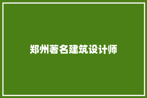郑州著名建筑设计师 常用建材