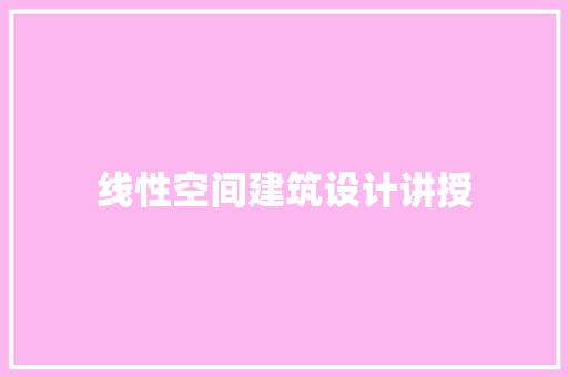 线性空间建筑设计讲授 材料设备
