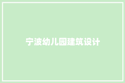 宁波幼儿园建筑设计
