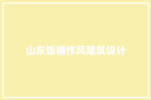 山东饭铺作风建筑设计