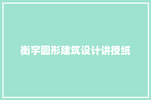 衡宇圆形建筑设计讲授纸