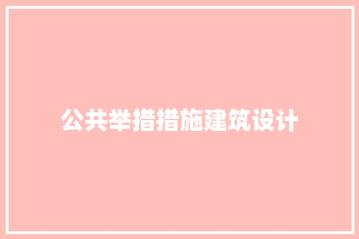公共举措措施建筑设计