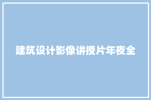 建筑设计影像讲授片年夜全
