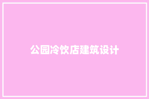 公园冷饮店建筑设计
