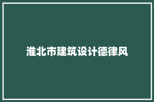 淮北市建筑设计德律风