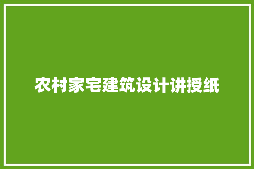 农村家宅建筑设计讲授纸