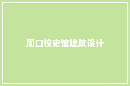 周口校史馆建筑设计