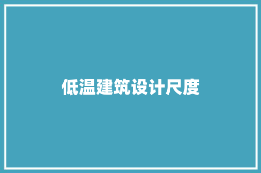 低温建筑设计尺度