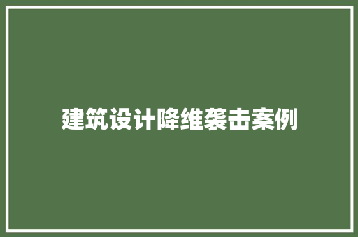 建筑设计降维袭击案例