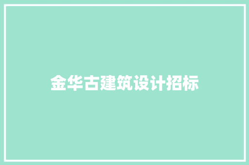 金华古建筑设计招标