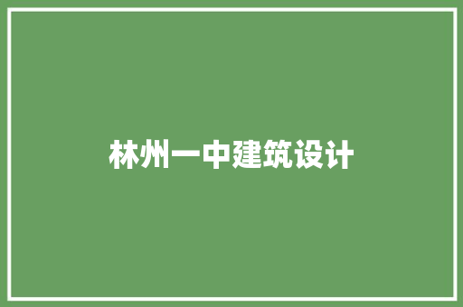 林州一中建筑设计